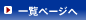 一覧ページ