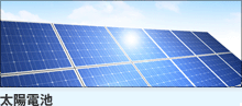 太陽電池
