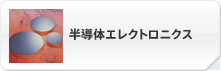 半導体エレクトロニクス