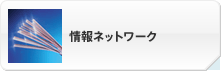 情報ネットワーク