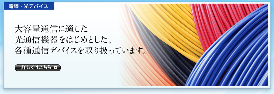 電線・光デバイス