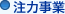 注力事業