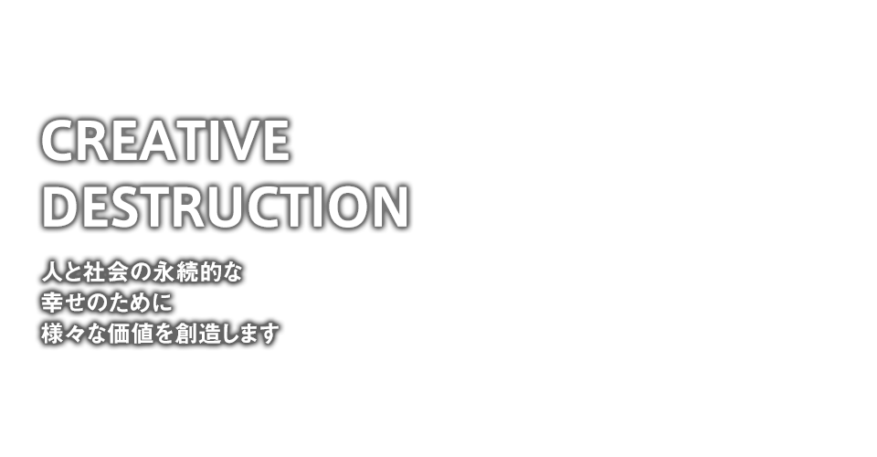 人と社会の永続的な幸せのために様々な価値を創造します