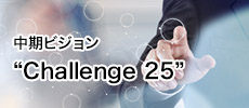 中期ビジョン“Challenge 25”