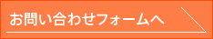 お問い合わせフォームへ