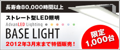 長寿命80,000時間以上 ストレート型LED照明 BASE LIGHT 2012年3月末まで特価販売！　限定1000台