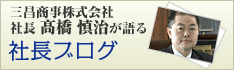 三昌商事株式会社　社長　高橋慎治が語る　社長ブログ