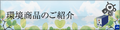 環境商品のご紹介