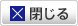 閉じる