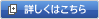 詳しくはこちら