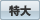 特大