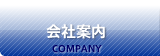 会社案内