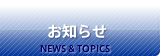 お知らせ