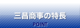 三昌商事の特長