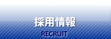 採用情報
