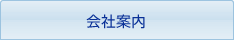 会社案内