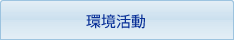 環境活動