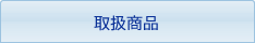 取扱商品