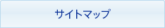 サイトマップ