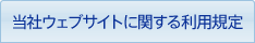 当社ウェブサイトに関する利用規定