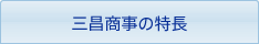 三昌商事の特長